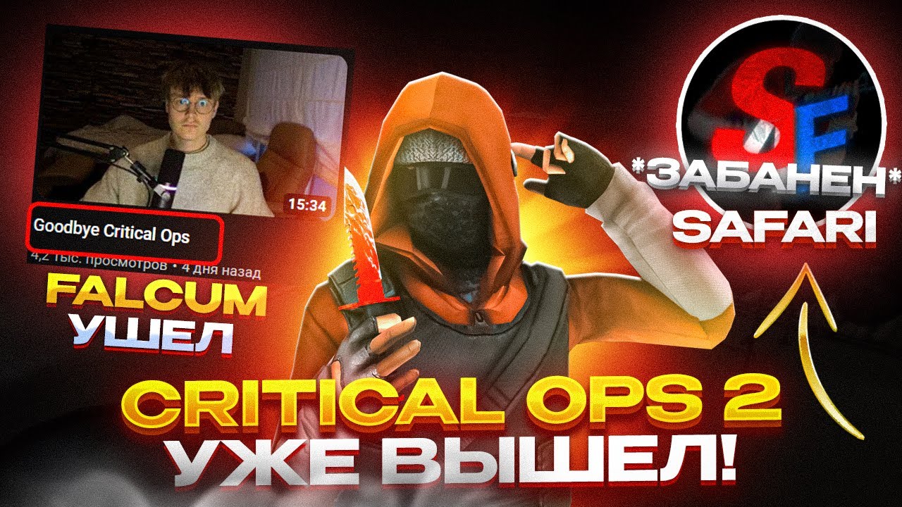 CRITICAL OPS 2 УЖЕ БЛИЗКО!!? ДОБАВЛЕНИЕ ТРЕЙДОВ И БЛОКИРОВКА SAFARI В CRITICAL OPS