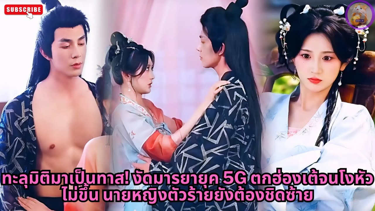 [ซีรีส์จีน] ทะลุมิติมาเป็นทาส! งัดมารยายุค 5G ตกฮ่องเต้จนโงหัวไม่ขึ้น นายหญิงตัวร้ายยังต้องชิดซ้าย