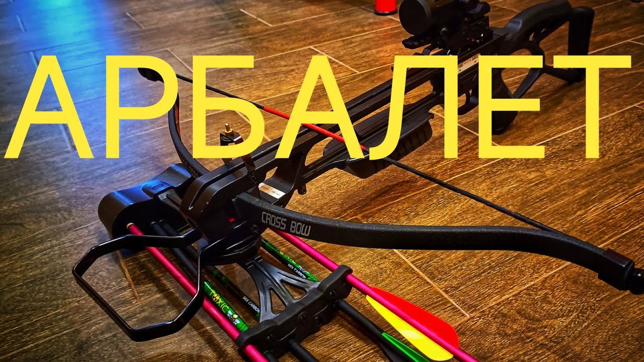 🏹 АРБАЛЕТ 🛡️🛡️🛡️ #арбалет #crossbow