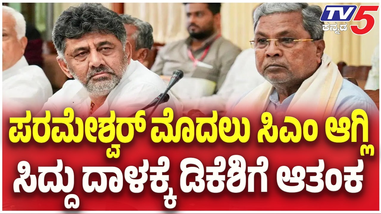 Congress CM Change Row: ಪರಮೇಶ್ವರ್​​​ ಮೊದಲು ಸಿಎಂ ಆಗ್ಲಿ ಸಿದ್ದು ದಾಳಕ್ಕೆ ಡಿಕೆಶಿಗೆ ಆತಂಕ​​​​ | TV5 Kannada