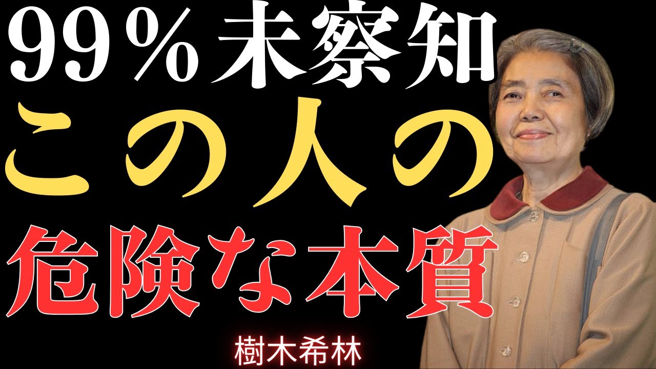 【99%の人が知らない】決して正面から攻撃しない3つのタイプ｜一度動けばあなたは抵抗できない｜人間関係の真実【樹木希林】