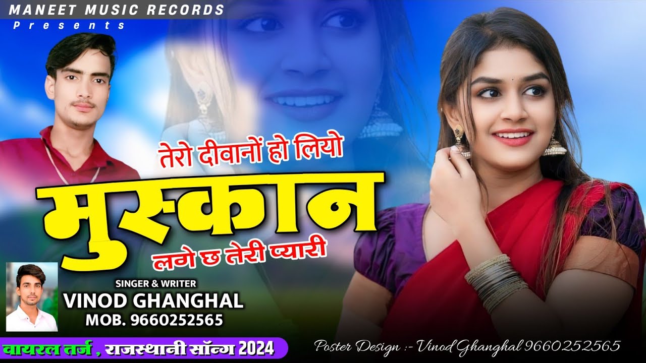 तेरो दीवानों हो लियो मुस्कान लगे तेरी प्यारी |  Rajsthani Song 2024 | Jiji Kyu Meri Meri Kismat Fodi