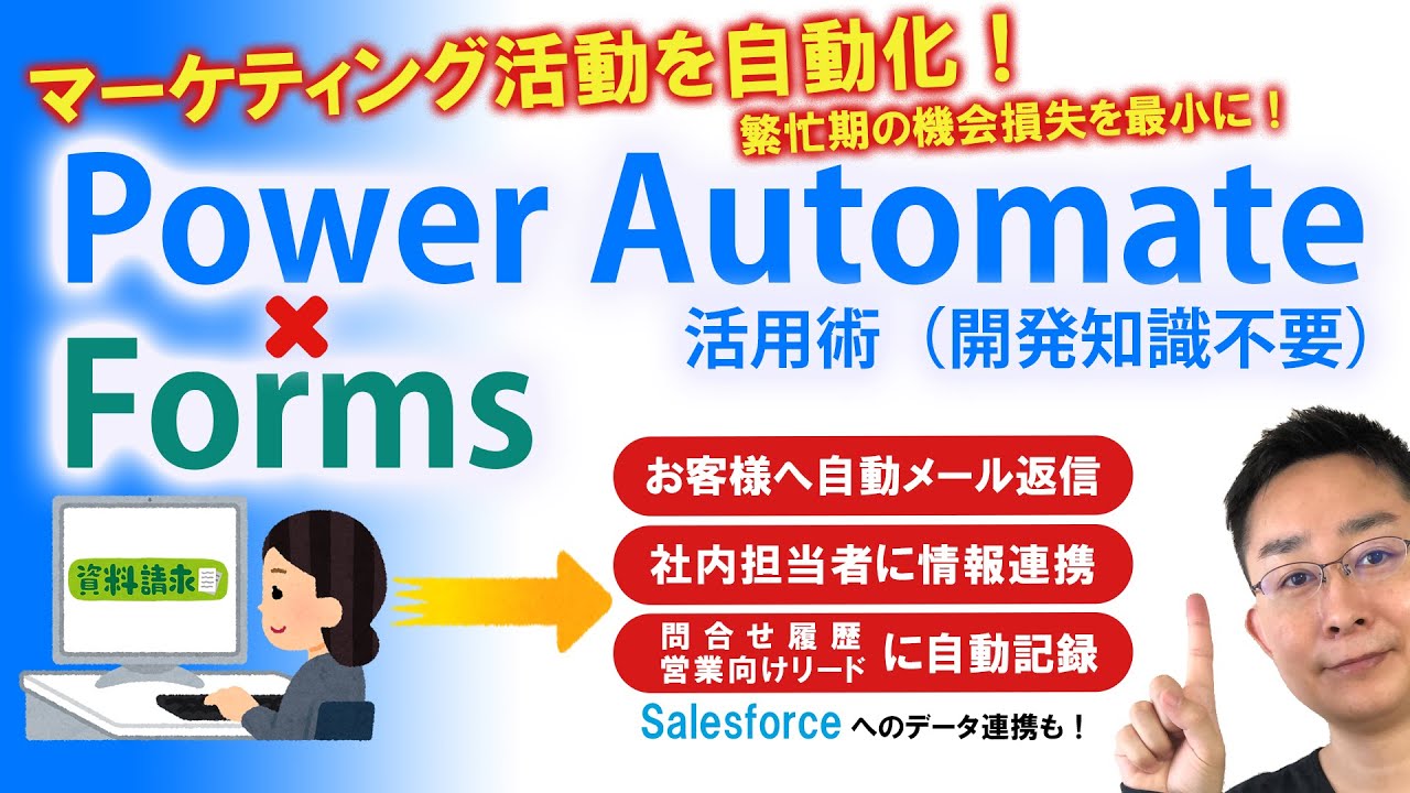 マーケティング活動を自動化！開発知識不要のForms×PowerAutomate活用術