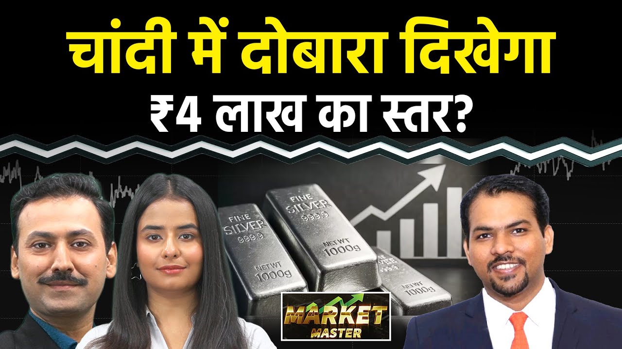 Silver में दोबारा दिखेगी तेजी? Silver Price