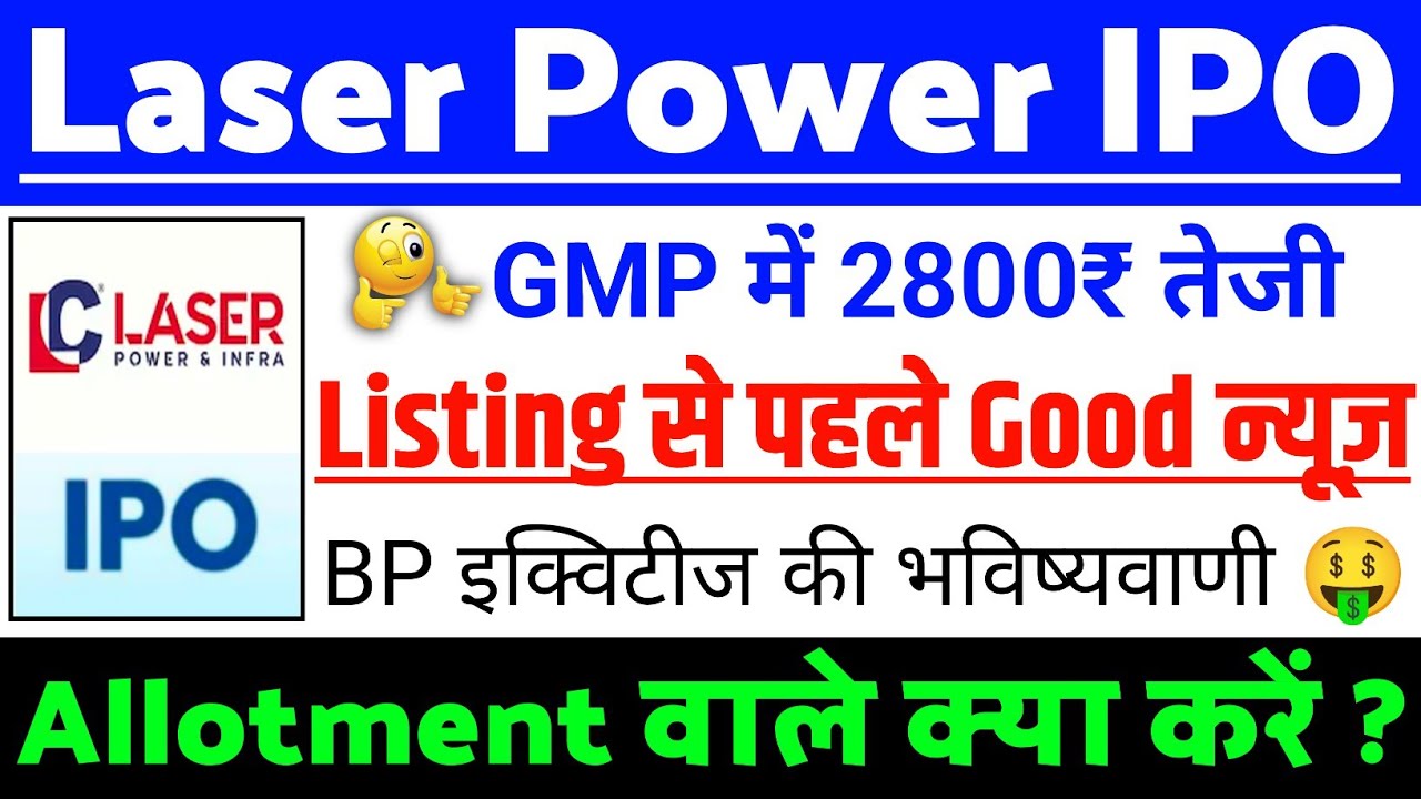 Laser Power & Infra IPO Listing पहले न्यूज| Laser Power IPO GMP status?| Laser Power IPO Latest news