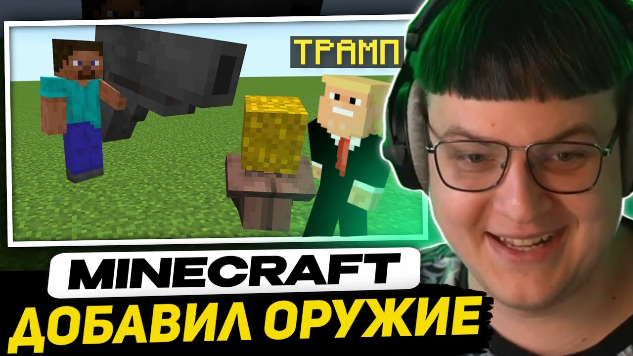 ПЯТЁРКА СМОТРИТ - Я добавил оружие в Майнкрафт | +Мини-Косплей на Трампа