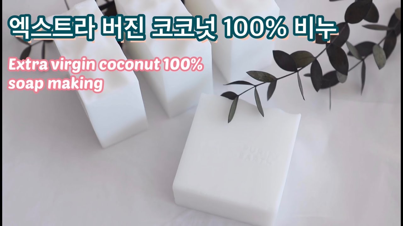 100% Extra virging coconut castille soap making I 100% 엑스트라 버진 코코넛을 이용한 저온숙성비누 만들기[파도/파도스튜디오]