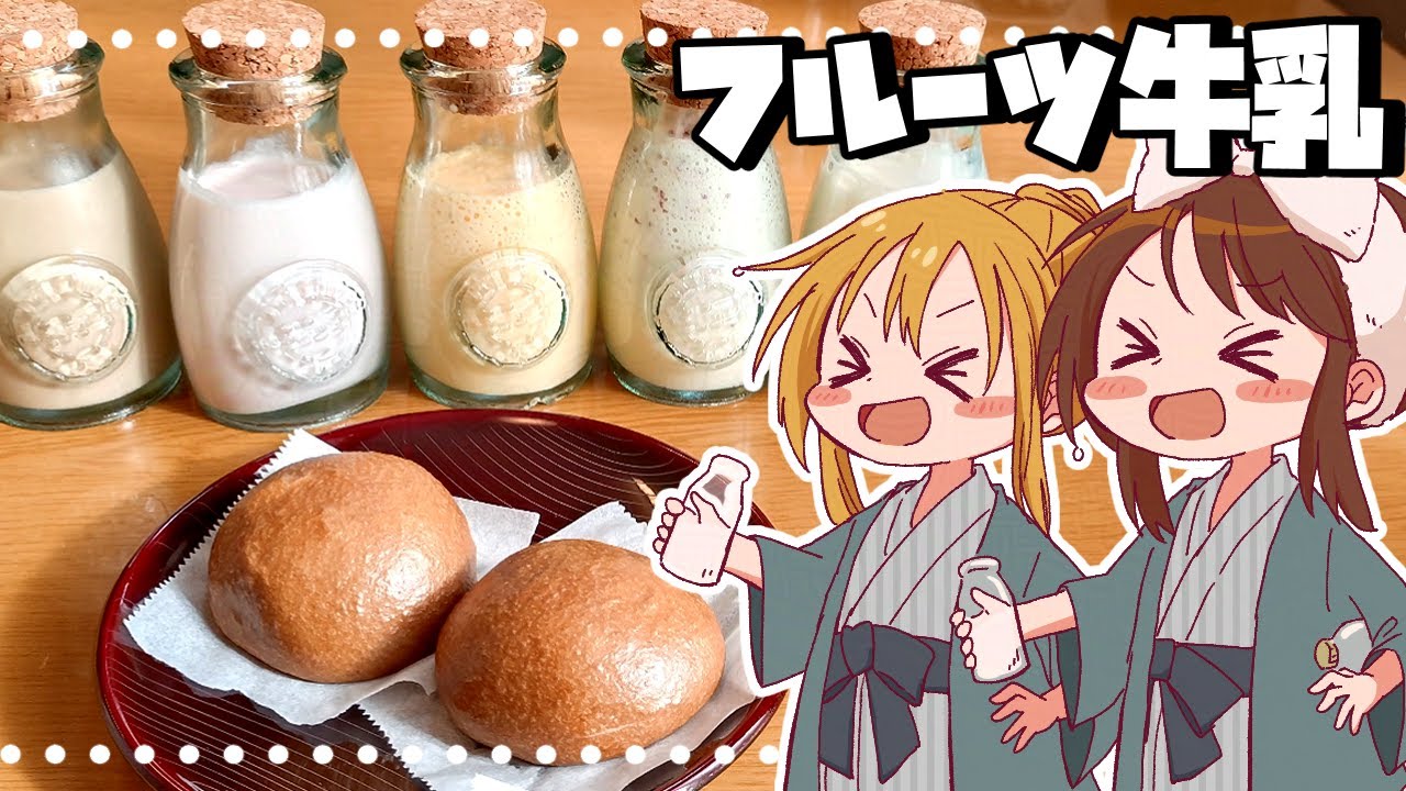 【ゆっくり料理】霊夢が作るフルーツ牛乳と温泉饅頭【ゆっくり実況】