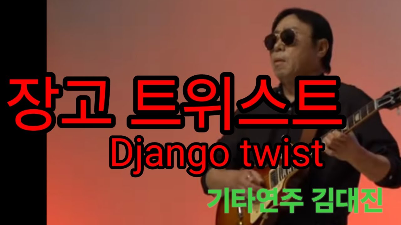 장고 트위스트( Django twist) The ventures /기타연주김대진 /Guitar  Dae Jin Kim