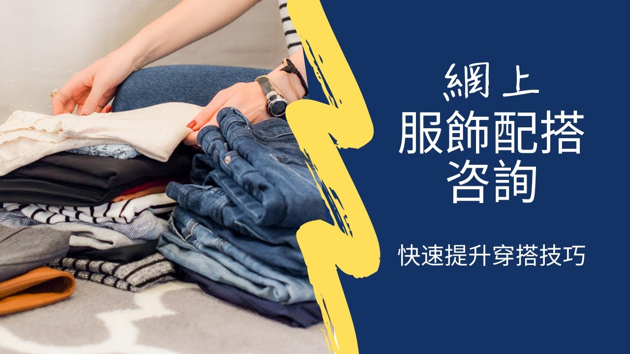 【形象顧問幫您斷捨離】網上服飾配搭咨詢案例