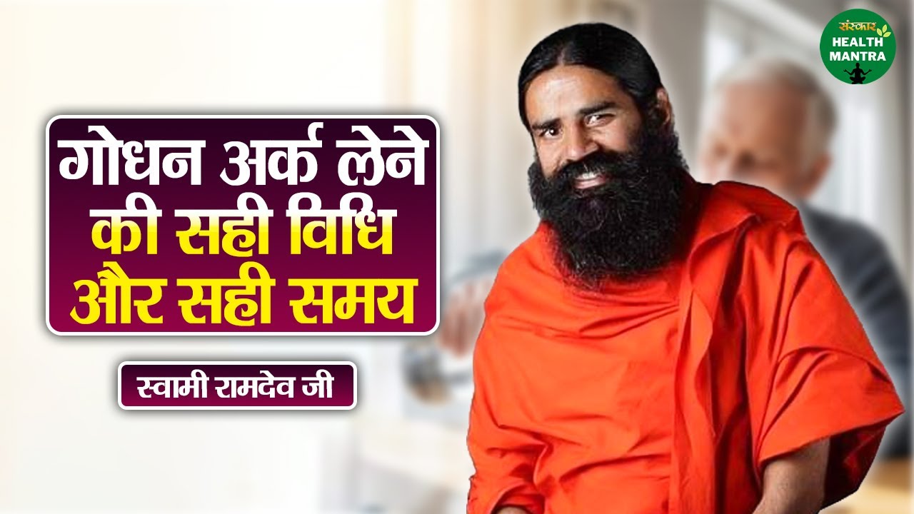 गोधन अर्क लेने की सही विधि और सही समय | Swami Ramdev Ji | Yoga For Health | Sanskar Health Mantra