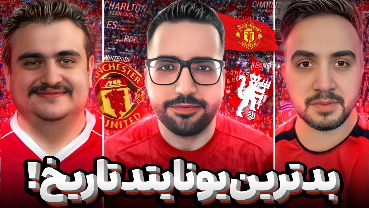 🔴تحلیل دلایل سقوط منچستریونایتد با @FutballTvShow @GolkhanJunior