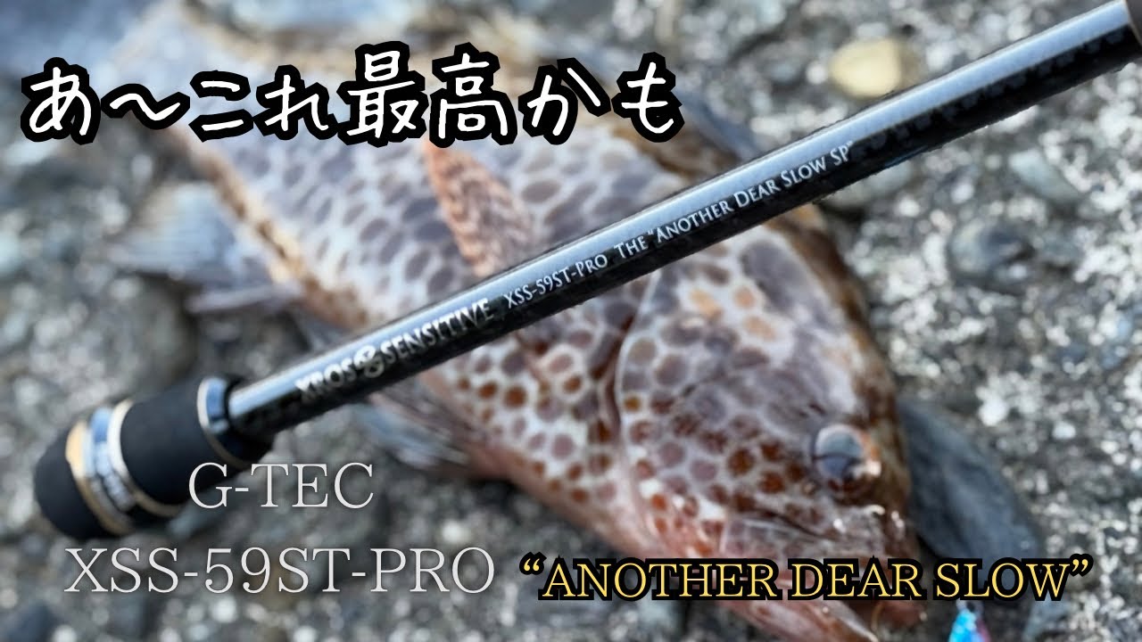 GｰTEC XROSSENSITIVE-59ST-PRO ライトゲーム最強ロッド
