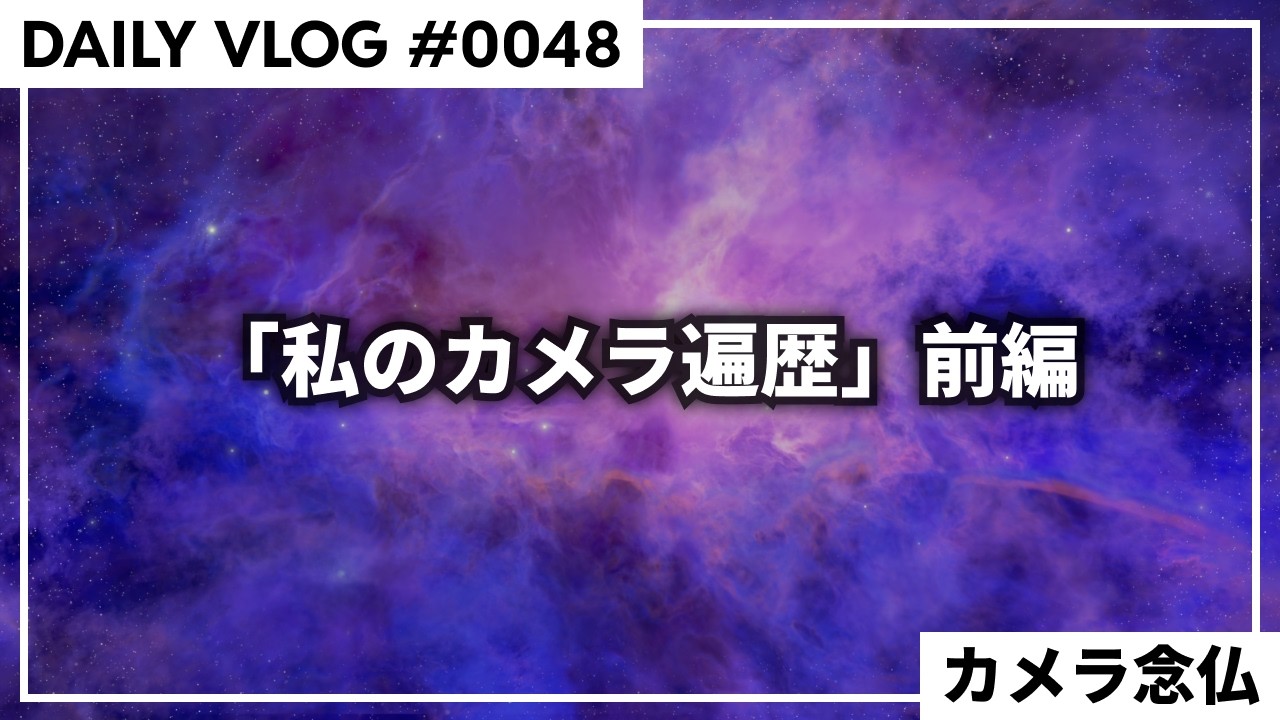 【カメラ念仏】前編；機材を振り返りながら、理想の1台を考える夜 【毎日VLOG 0049】