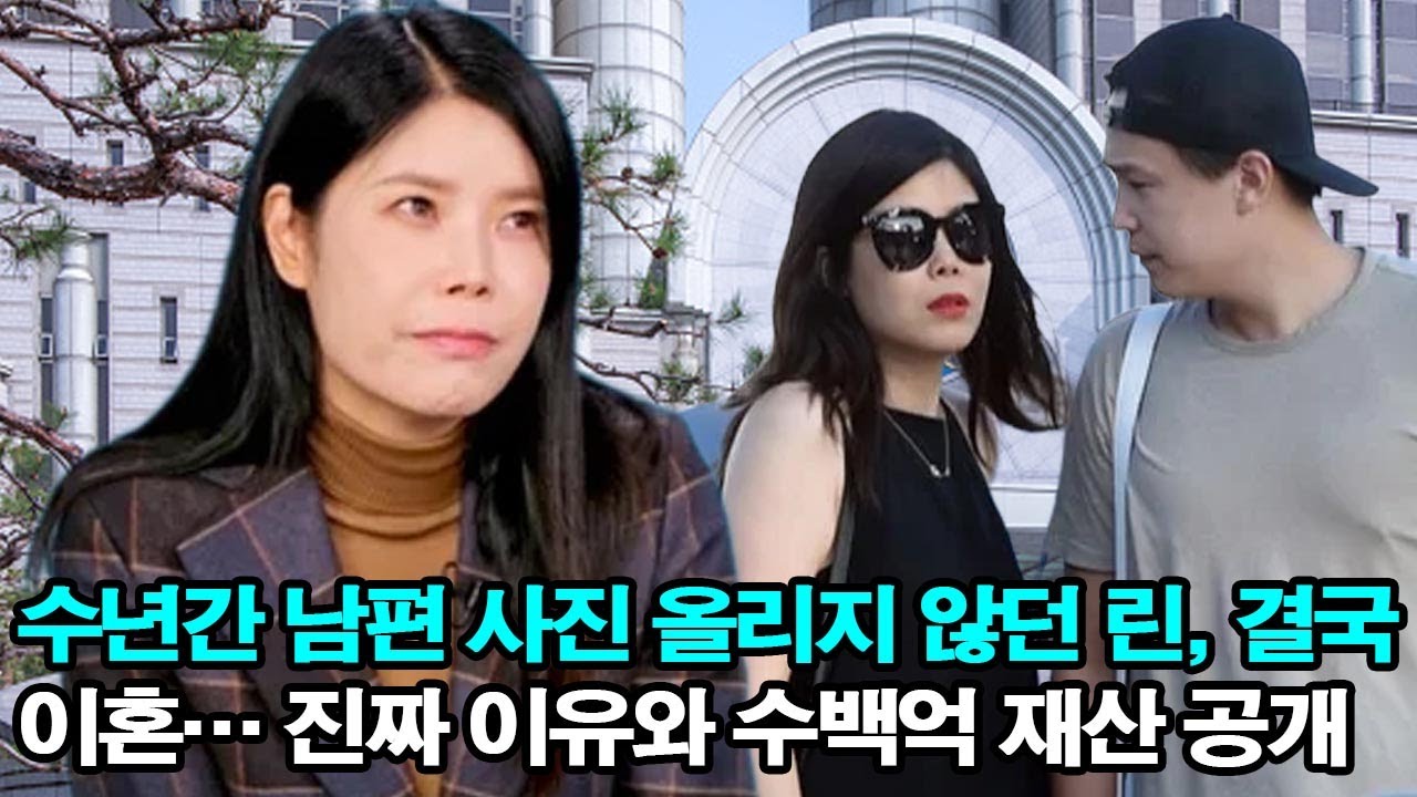수년간 남편 사진 올리지 않던 린, 결국 이혼… 진짜 이유와 수백억 재산 공개