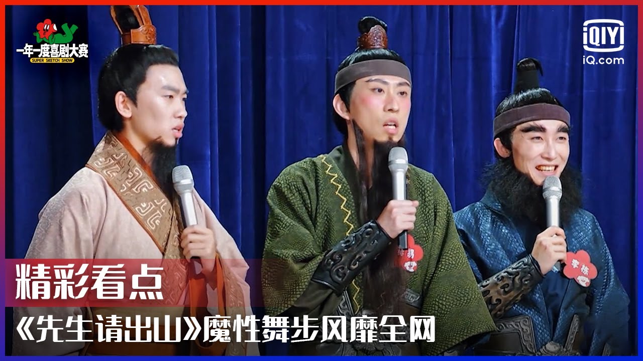 《先生请出山》魔性舞步风靡全网 杨洋范丞丞关晓彤凌乱舞步遭杨迪吐槽 | 一年一度喜剧大赛 EP11 | Super Sketch Show | iQiyi综艺