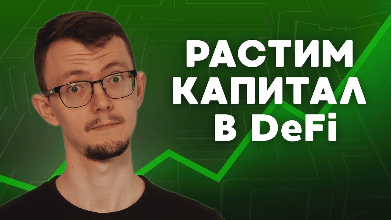 Топ-3 способа увеличить капитал в DeFi