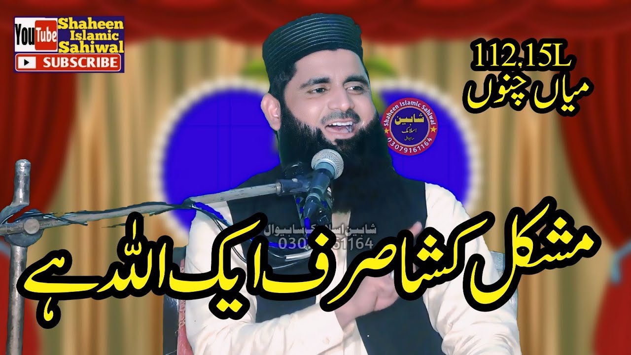 Molana Hafiz Sohail Ahmad Shakir Topic Mushkil kusha kaun.2024