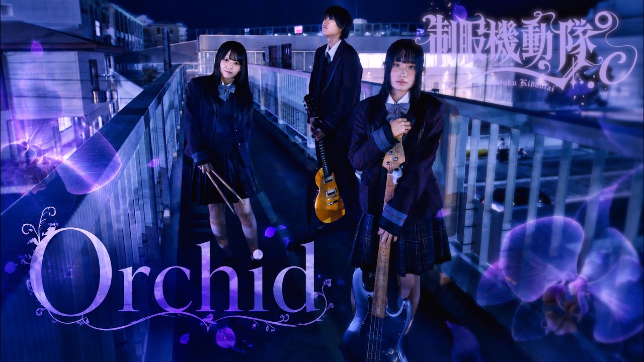 Orchid (オリジナル) / 制服機動隊