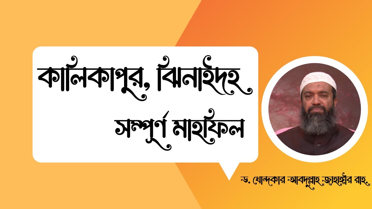 কালিকাপুর,ঝিনাইদহ সম্পূর্ণ মাহফিল -ড. খোন্দকার আব্দুল্লাহ জাহাঙ্গীর