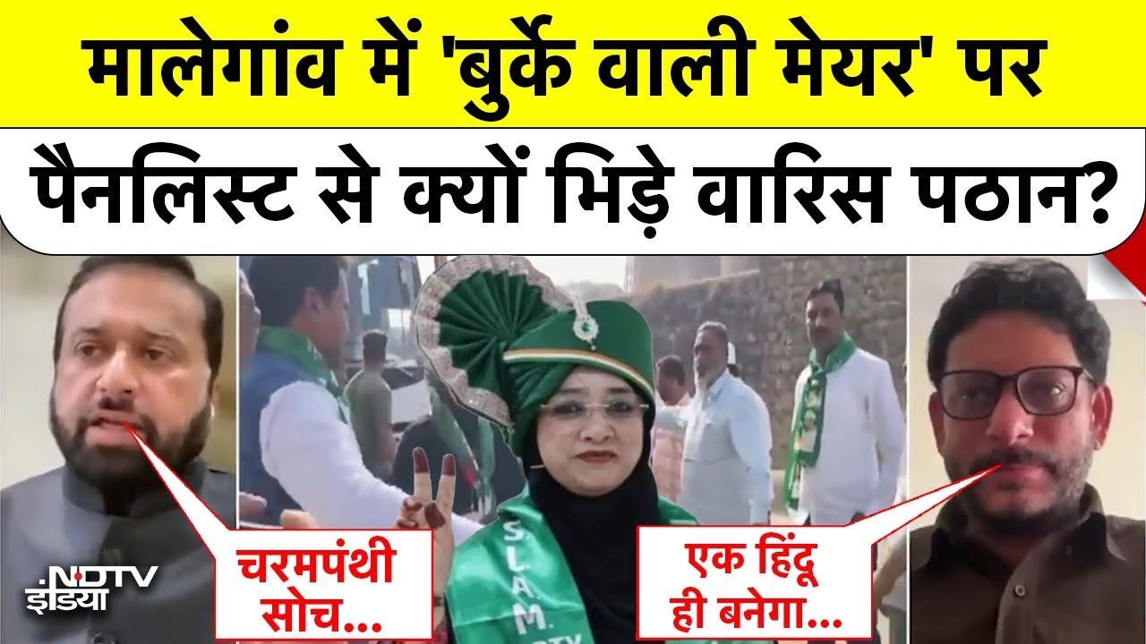 Burqa Mayor Controversy| AIMIM: मालेगांव में 'बुर्के वाली मेयर', Waris Pathan क्या बोले?|Maharashtra