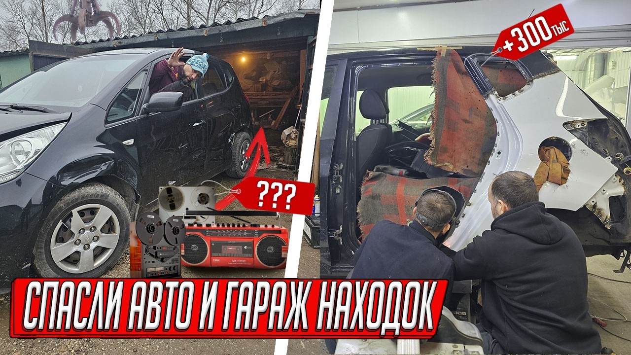 НАШЛИ В ГАРАЖЕ НА СНОСЕ БИТОЕ АВТО И ЗОЛОТУЮ ЖИЛУ! РЕМОНТ И ПРОДАЖА + 300ТЫС С ГАРАЖА!