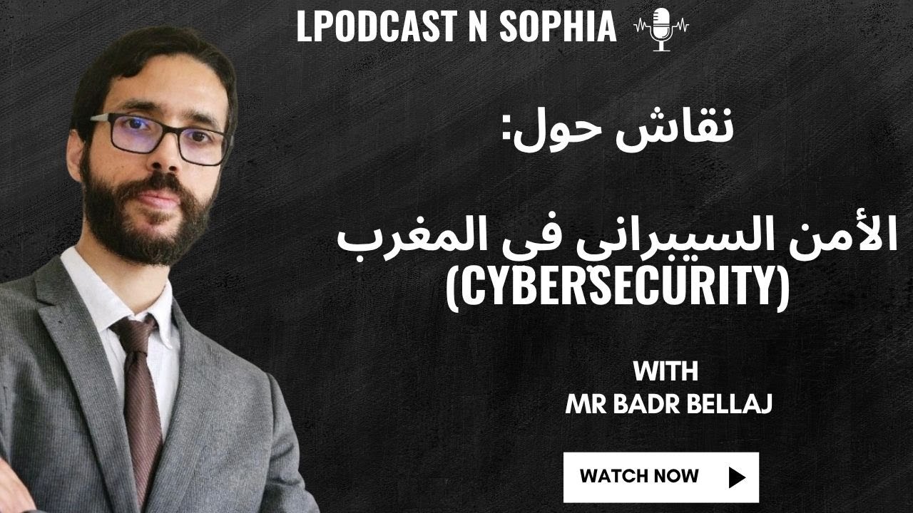 الأمن السيبراني في المغرب: التحديات والفرص – مع السيد بدر بلاج