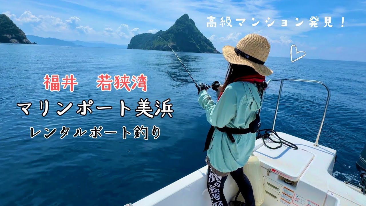 【若狭湾】福井♡美浜🐟マリンポート美浜⭐︎レンタルボート釣り
