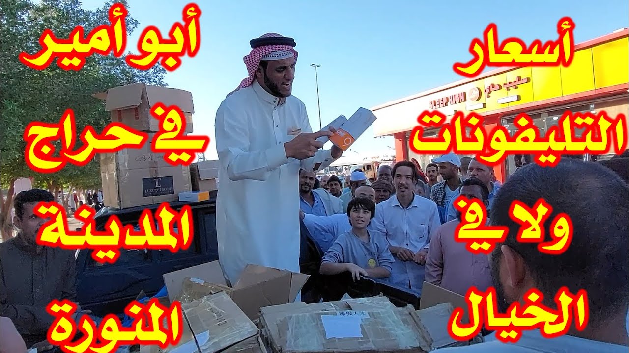 عروض خيالية لا تفوتها! جوالات جديدة بأسعار رخيصة من أبو أمير في حراج المدينة المنورة.
