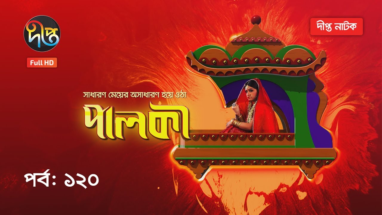 Palki | পালকী | EP 120 | Bangla Natok 2020 | Deepto TV