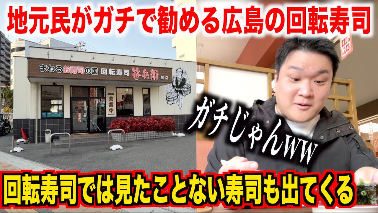 【神回】地元で大人気の広島の回転寿司に実際に行ってみたらクオリティが本格寿司レベルでビビったんだけどwww