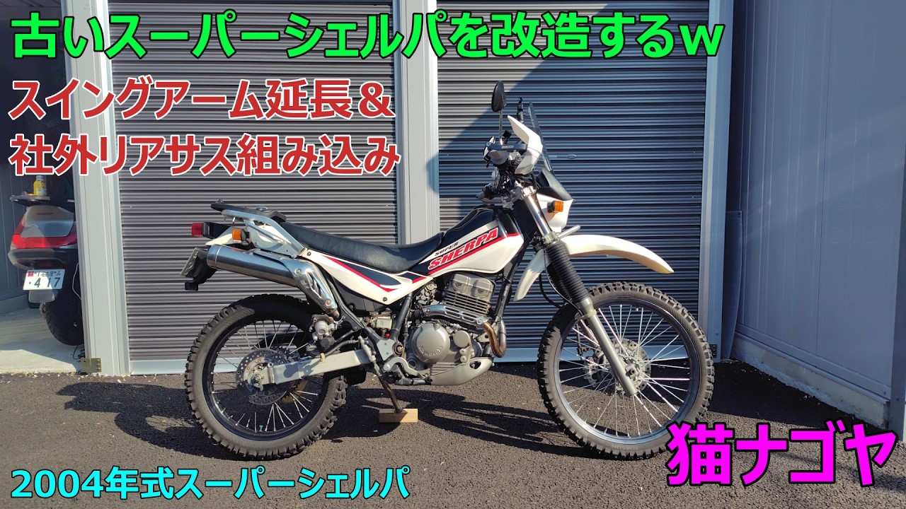 古いスーパーシェルパのスイングアーム延長ｗ