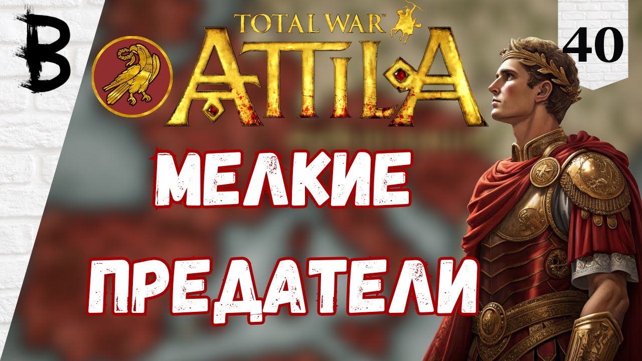 Total War: Attila Западная Римская Империя #40 