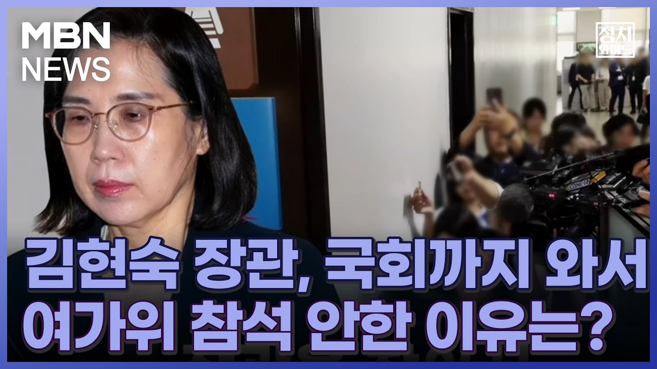 [정치와이드] 김현숙 장관, 국회까지 와서 여가위 참석 안한 이유는?