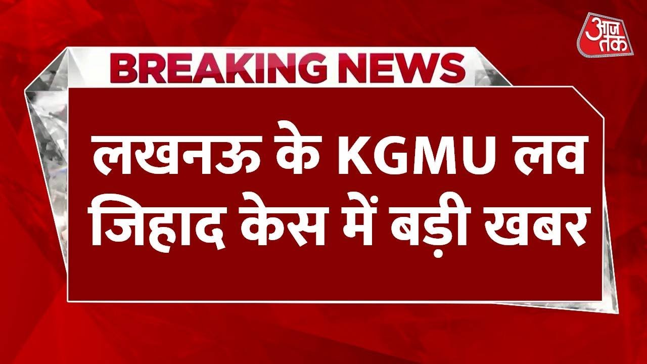 Lucknow KGMU Love Jihad News: लखनऊ के KGMU के अवैध धर्मांतरण केस में बड़ी खबर | Aaj Tak