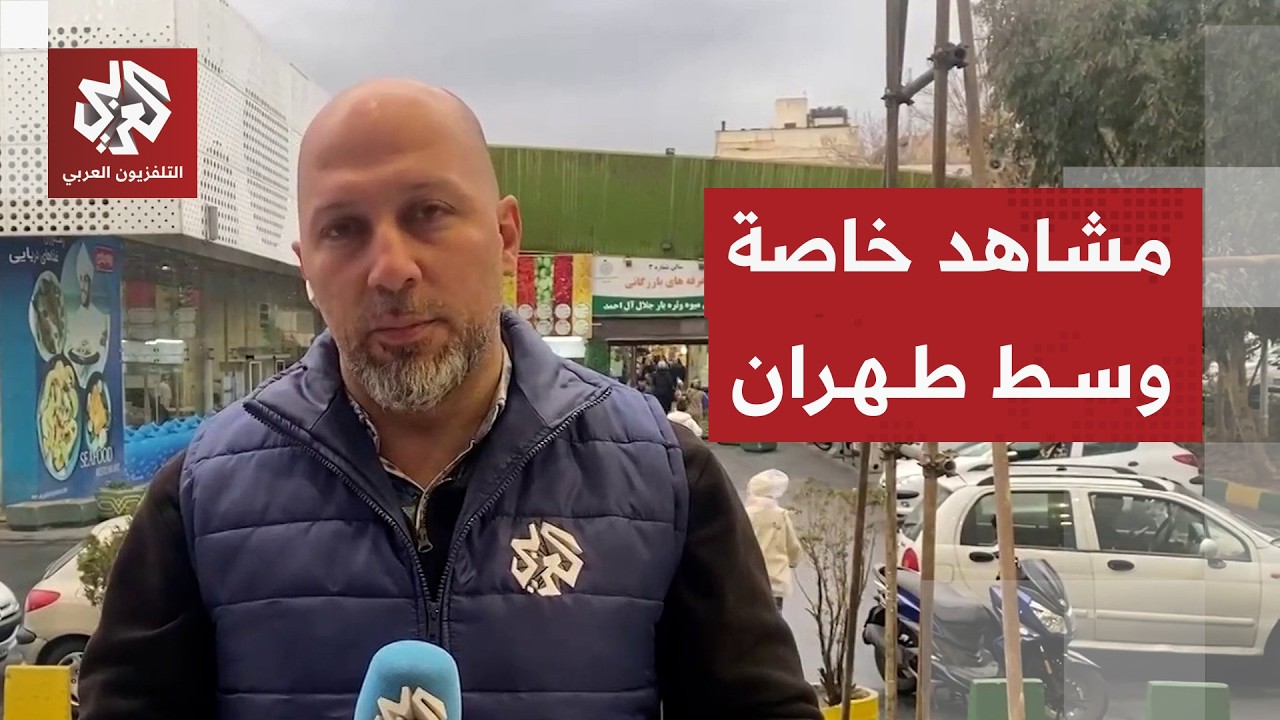 كاميرا التلفزيون العربي ترصد الأوضاع في وسط العاصمة الإيرانية طهران وتفاصيل مخزون الغذاء والوقود