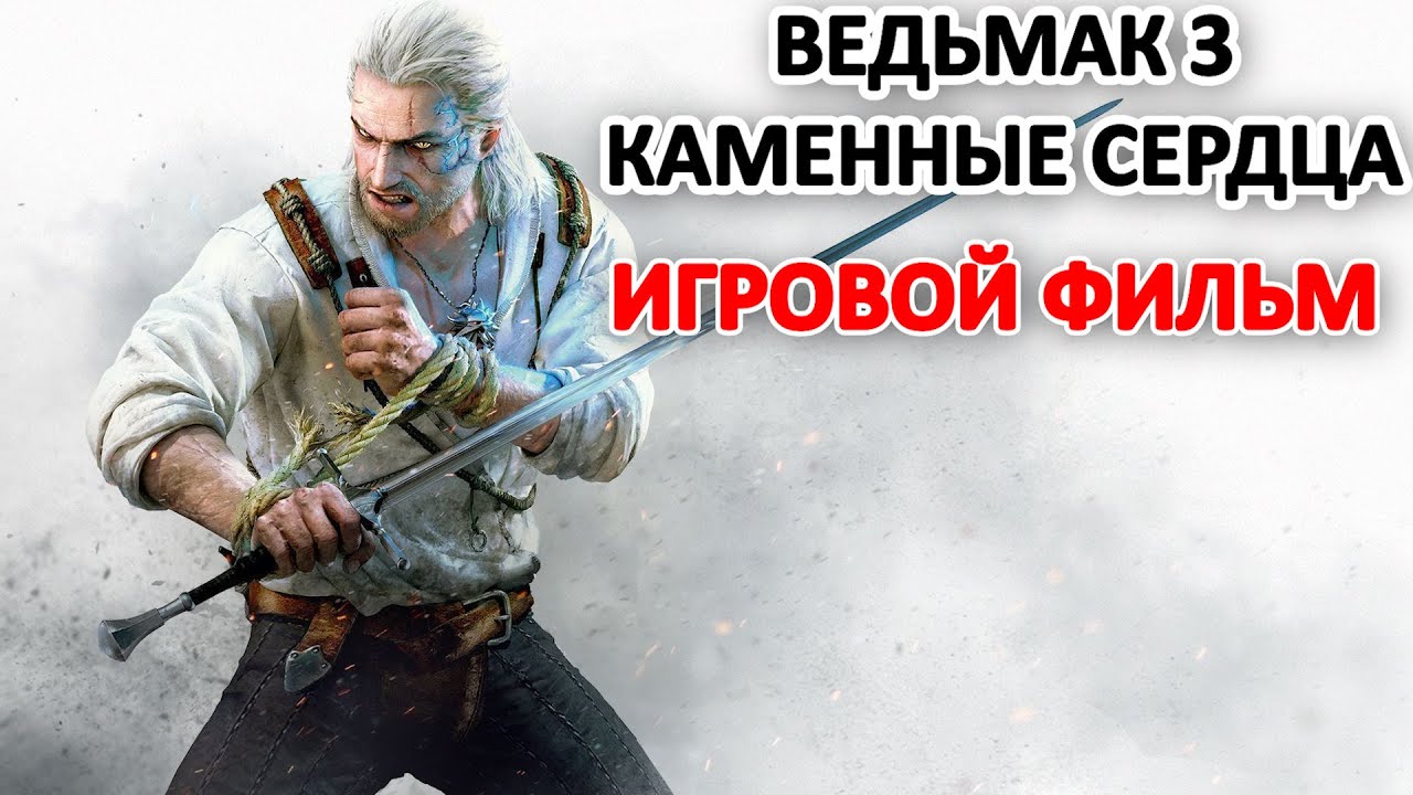 Ведьмак 3 Каменные Сердца Игровой Фильм