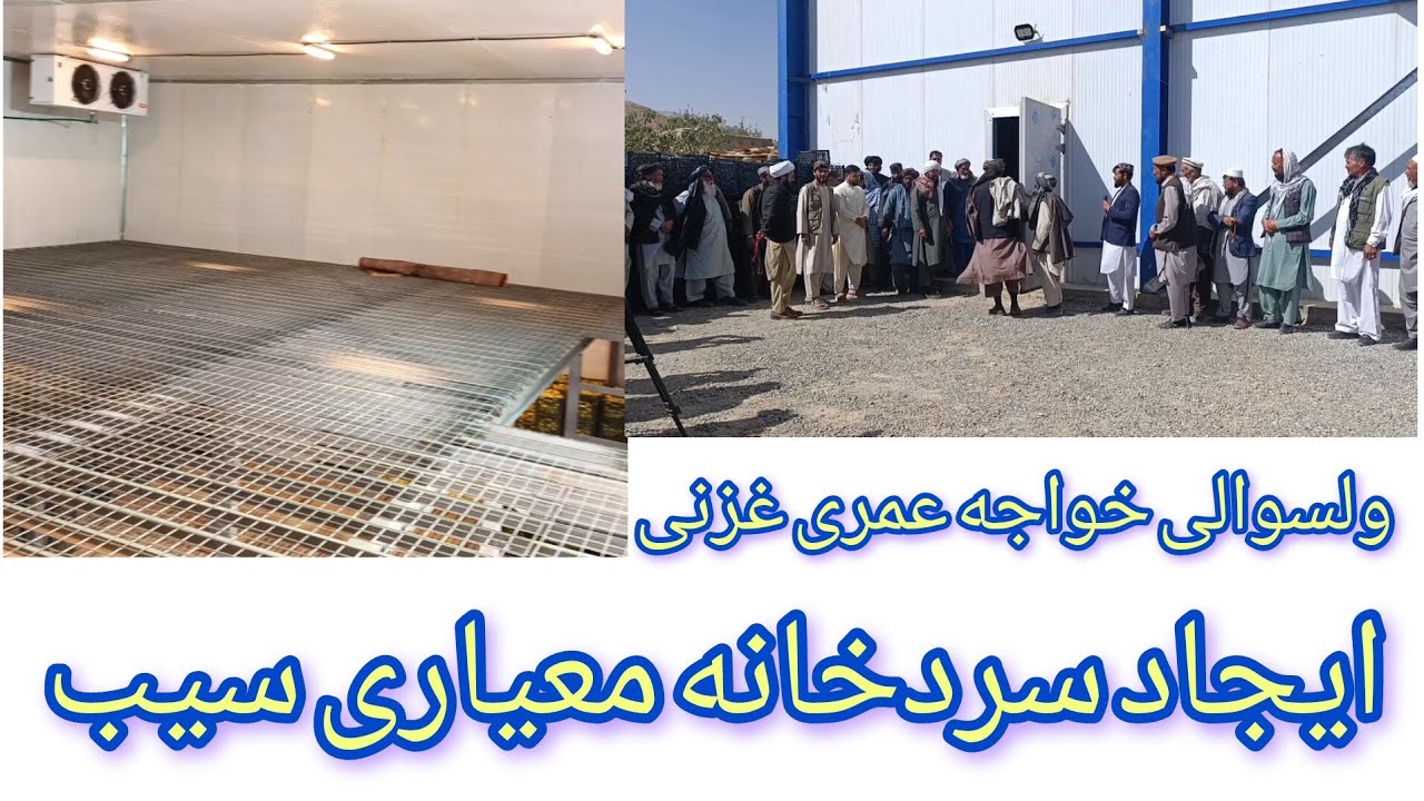 افتتاح معیاری ترین سردخانه میوه جات تازه در ولایت غزنی.  .Cold storage facility for fresh fruits   