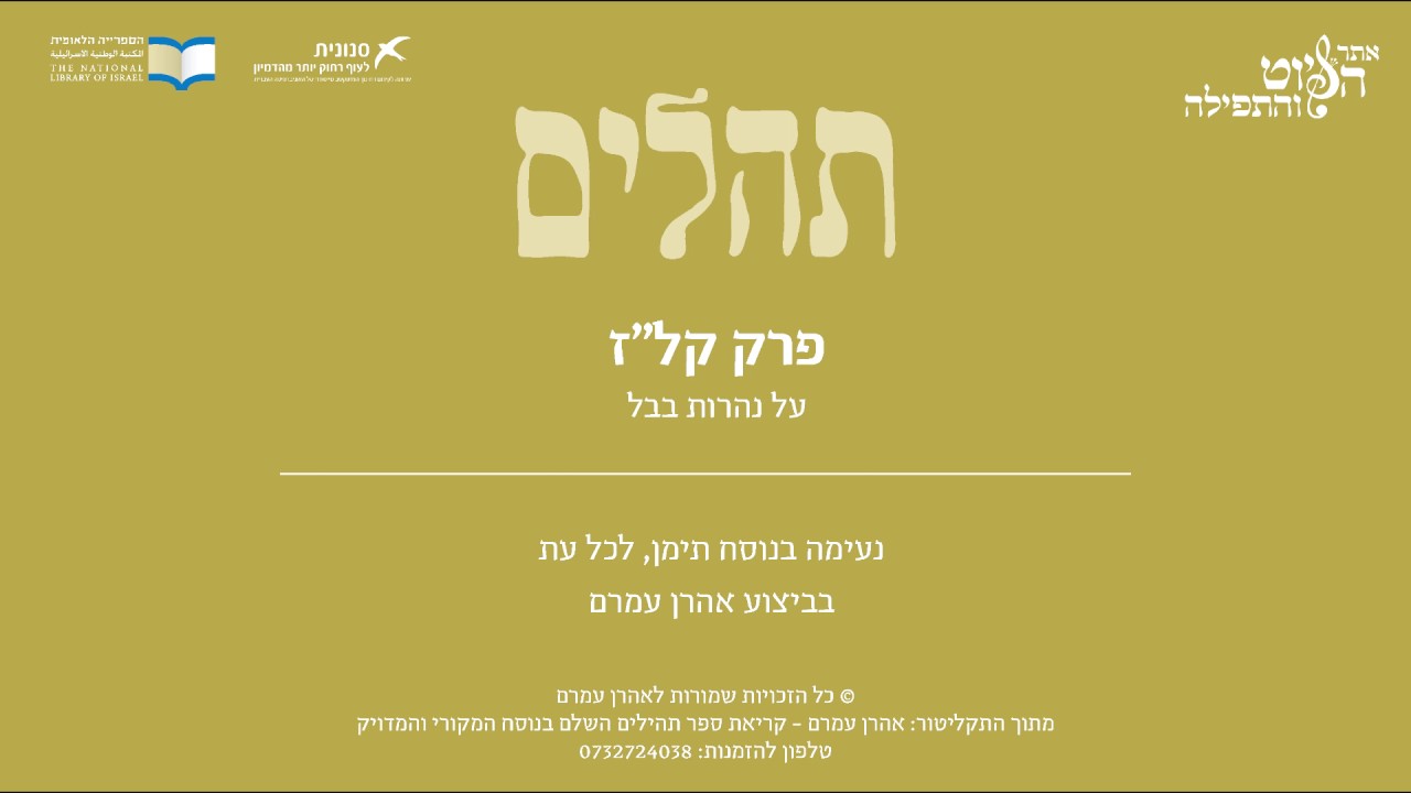 Psalm 137, Jewish Yemen Tradition,  Aharon Amram - תהלים קל