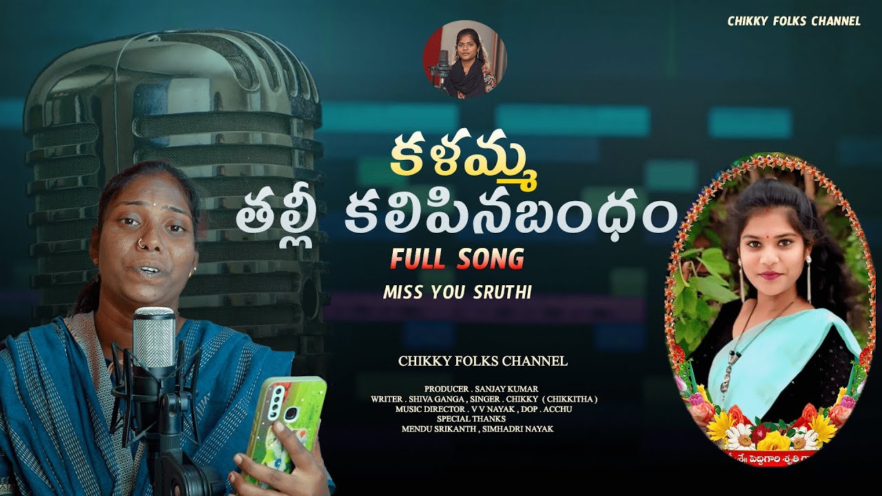 KALAMMA THALLI KALPINA BANDAM Full Song || CHIKKI || SRUTHI