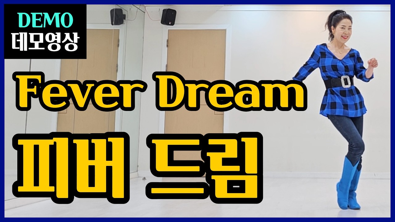피버 드림 | Intermediate | 춤으로 꿈을 꾸는~몽환적 리듬위에 흐르는 매혹적인 스탭