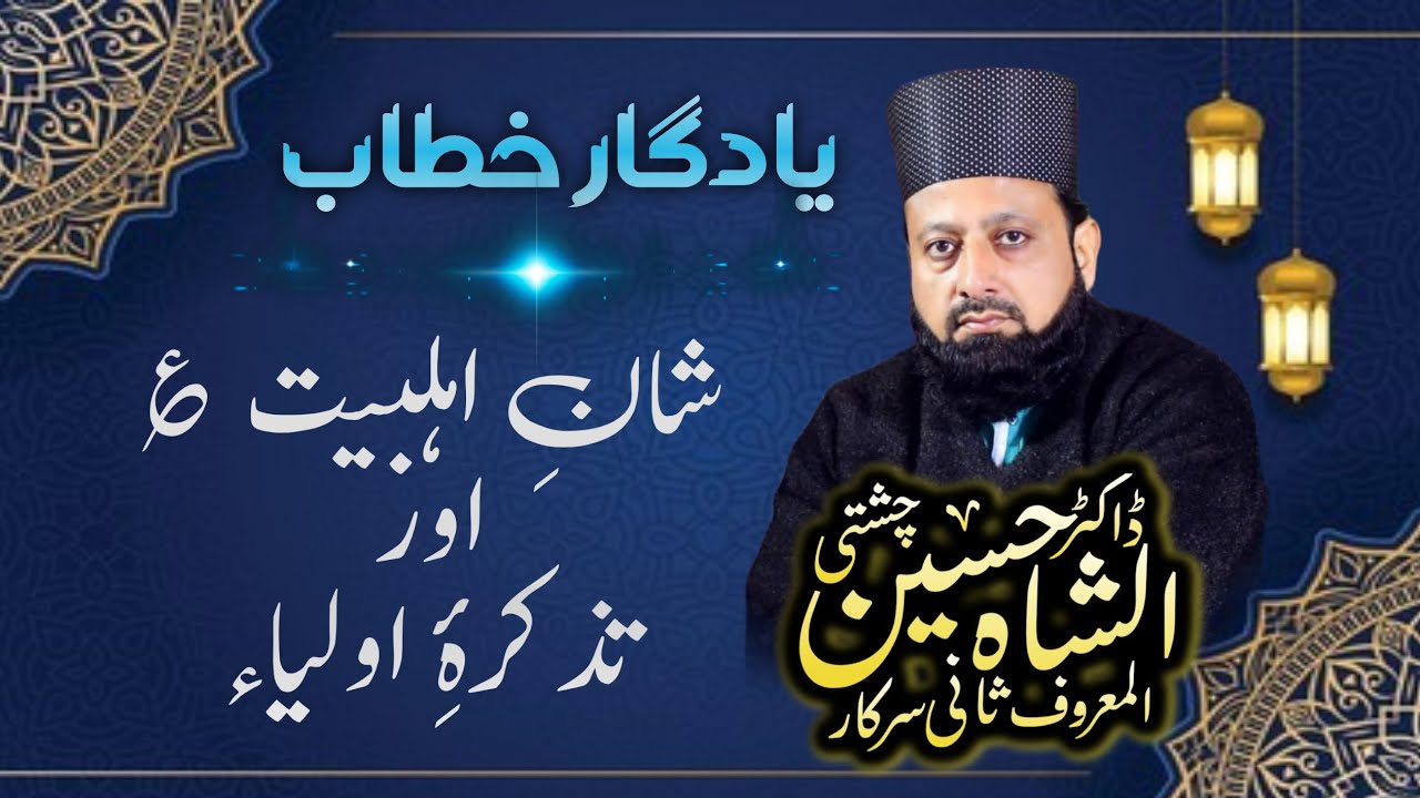 Dr Shah Hussain Sani Sarkar | 4th Mehfil e Rehmani | Yadgar Khitab