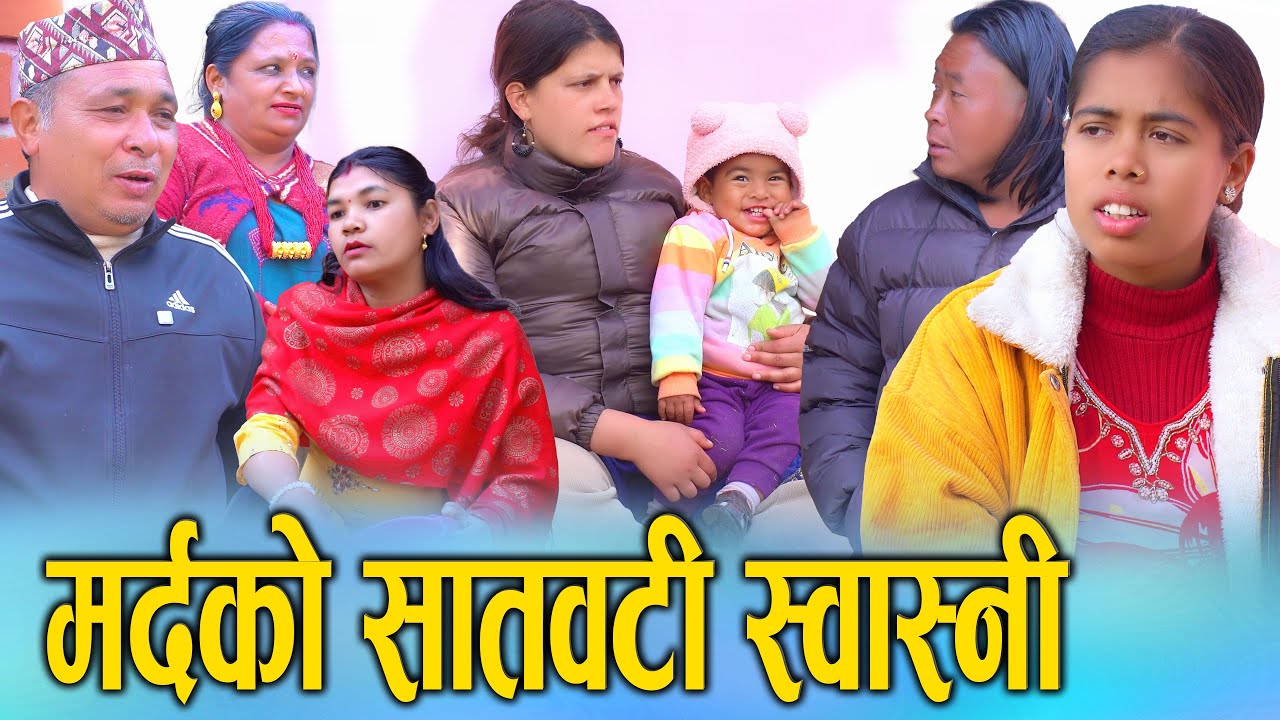 मर्दको सातवटी स्वास्नी | Mardo Ko Satwati Swasni | New Nepali Short Movie 2082/2026