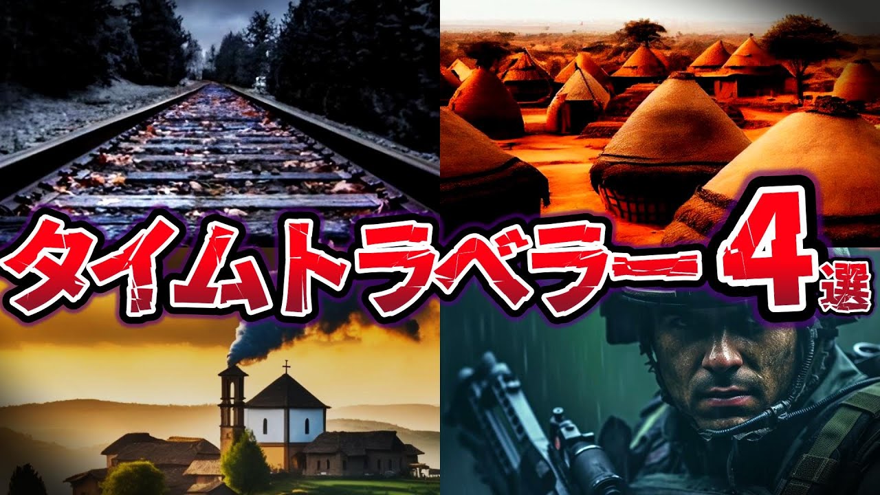 【ゆっくり解説】時空の移動!! 最も謎に満ちた タイムトラベラー４選