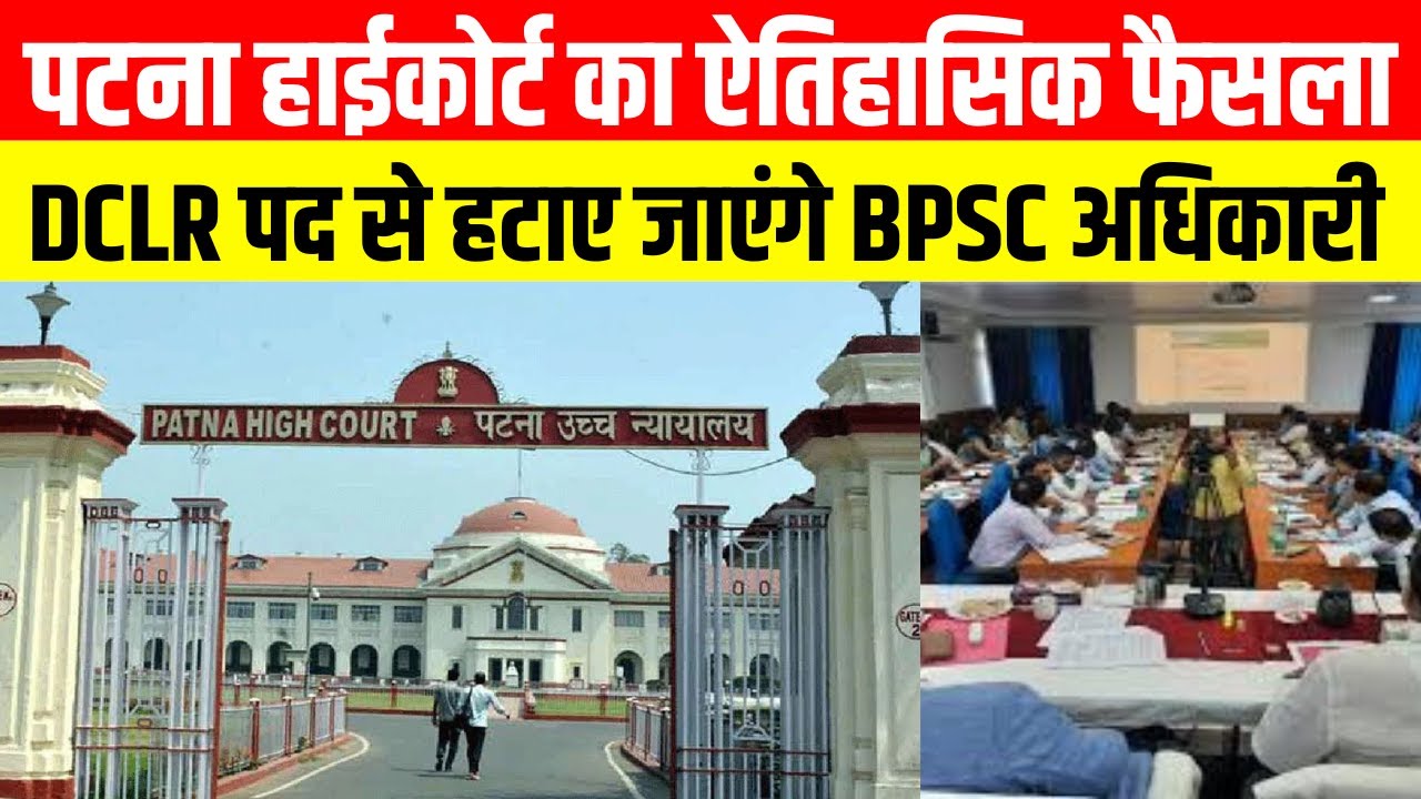 पटना हाईकोर्ट का ऐतिहासिक फैसला, DCLR पद से हटाए जाएंगे BPSC अधिकारी