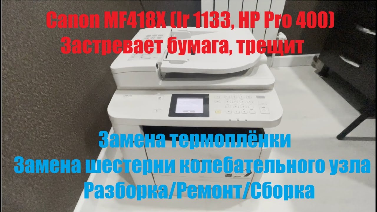 Canon MF418X (IR 1133, HP Pro 400) Застревает бумага, трещит