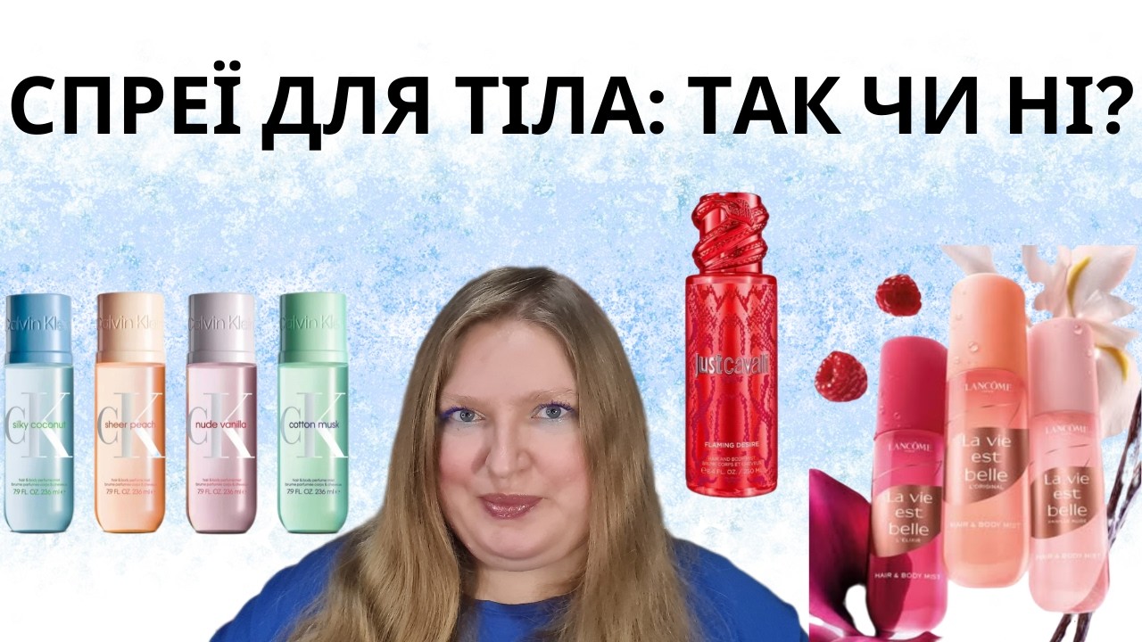 ПАРФУМЕРНІ СПРЕЇ ДЛЯ ВОЛОССЯ І ТІЛА: ЧИ ПОТРІБНІ В КОЛЕКЦІЇ?
