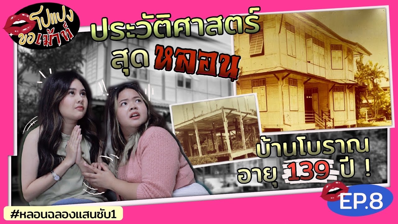 เรื่องหลอนบ้านโบราณอายุกว่า 100 ปี จิตไม่แข็งอย่าฟัง !!