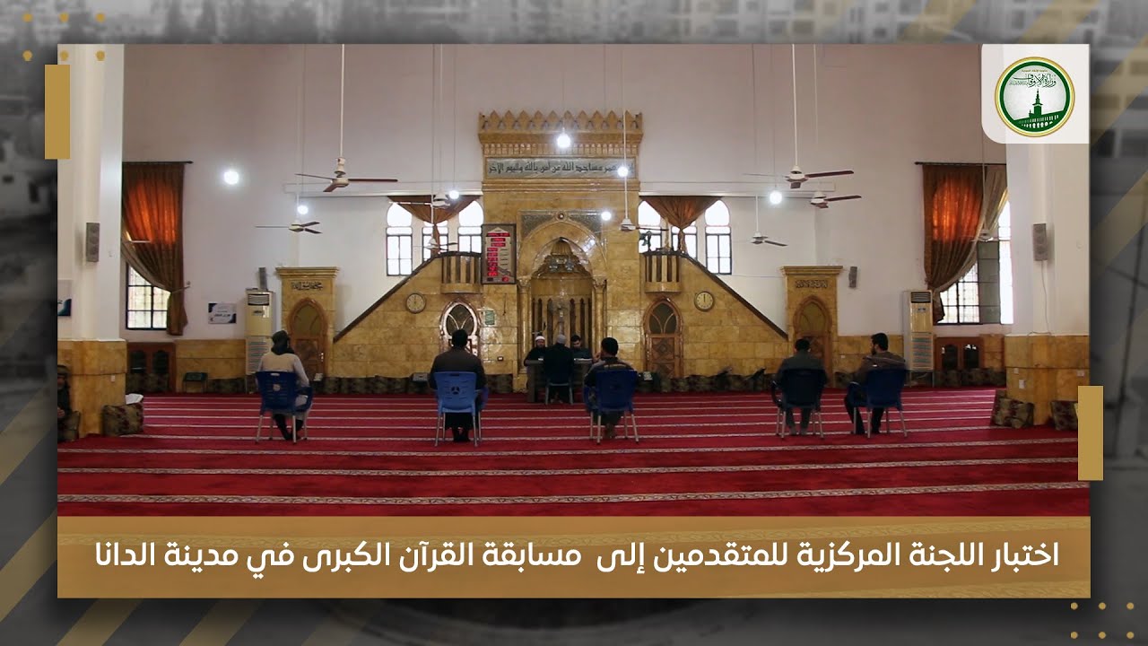 اختبار اللجنة المركزية للمتقدمين إلى  مسابقة القرآن الكبرى في مدينة الدانا.