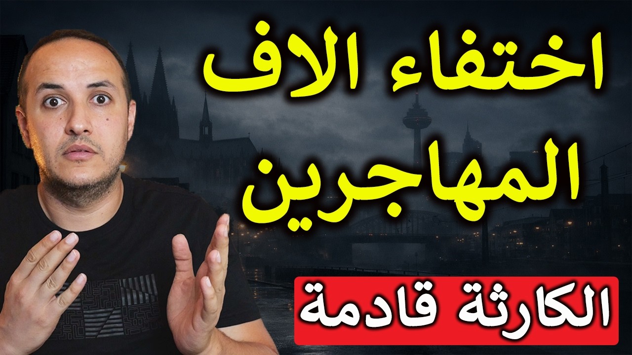 ماذا يحدث داخل ألمانيا؟ اختفاء الآلاف وتصعيد قد يغير كل شيء!